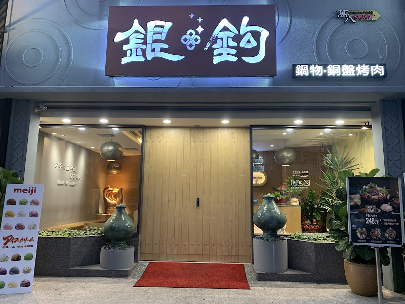 銀鉤韓式鍋物銅盤烤肉