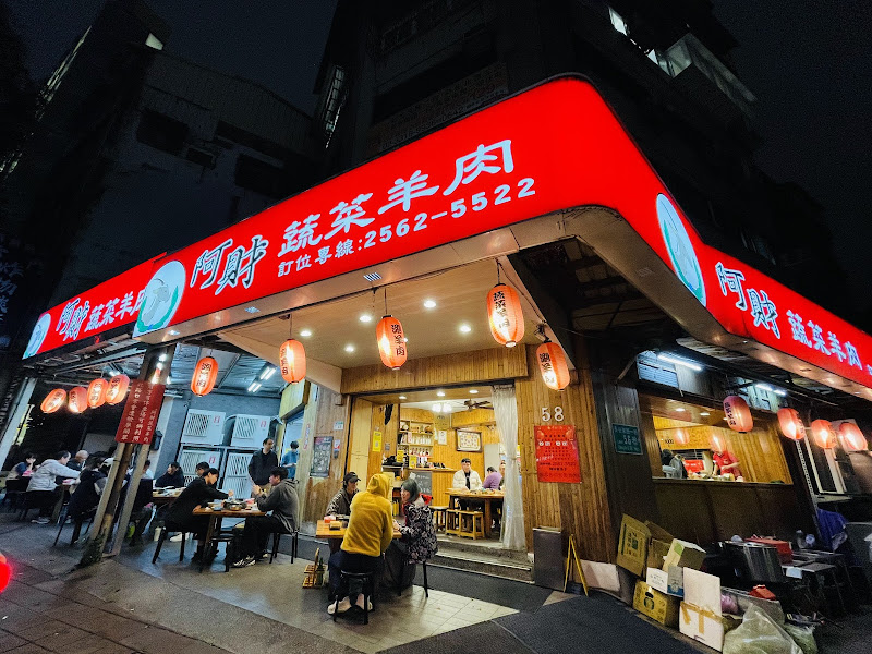 阿財蔬菜羊肉爐