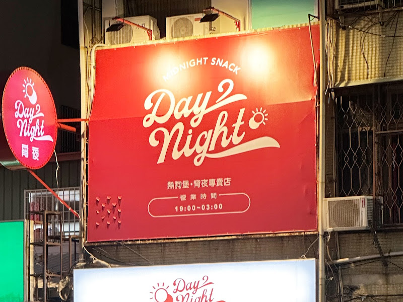 Day2night噴水熱狗堡 公益店