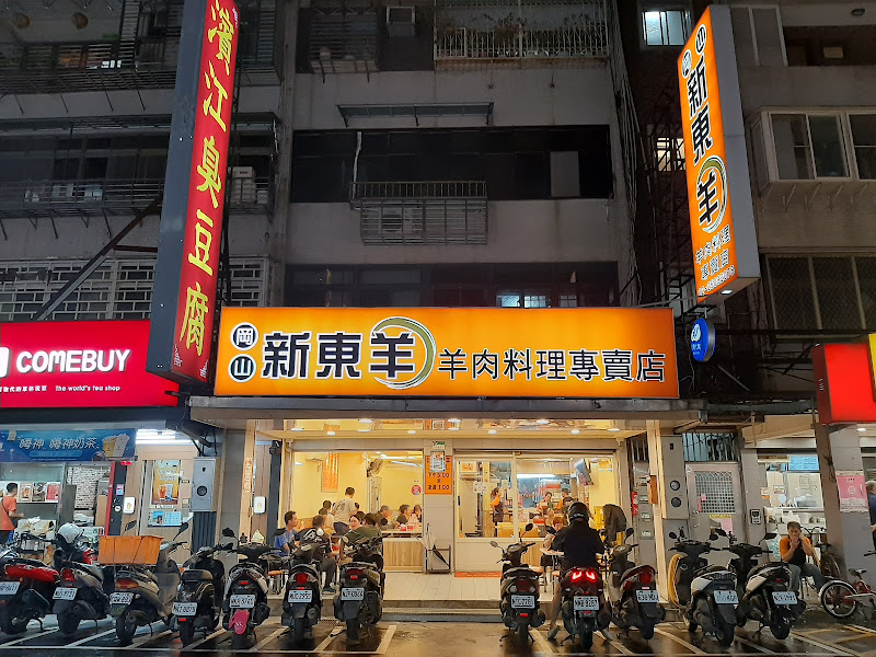 新東羊 羊肉料理專賣店