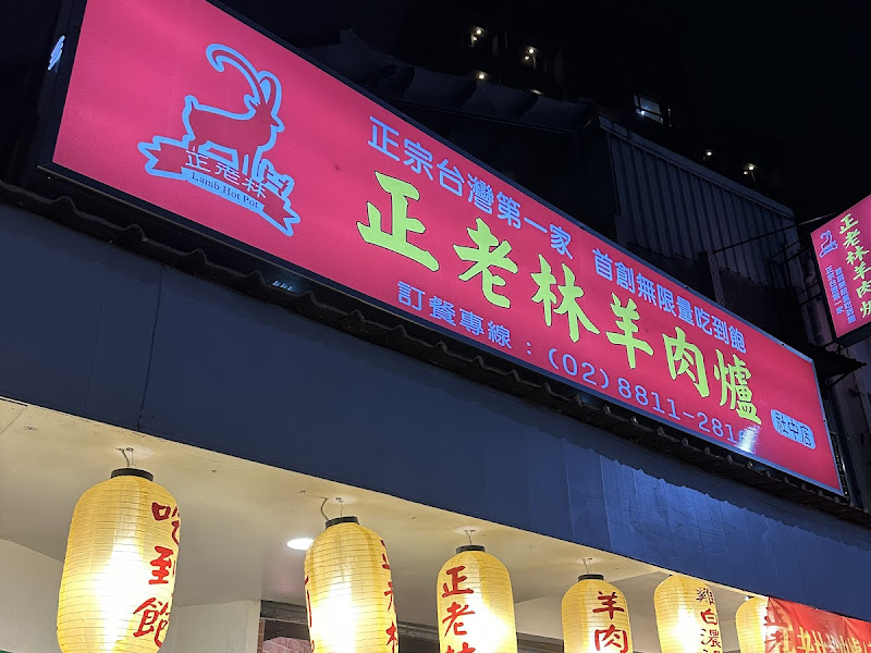 正老林羊肉爐 社中店