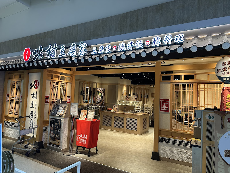 北村豆腐家 文心家樂福店