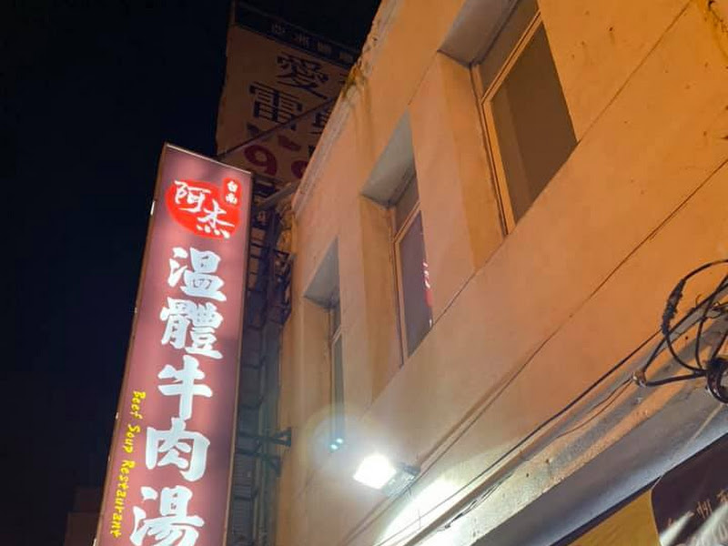 阿杰溫體牛肉湯（每天售完為止）