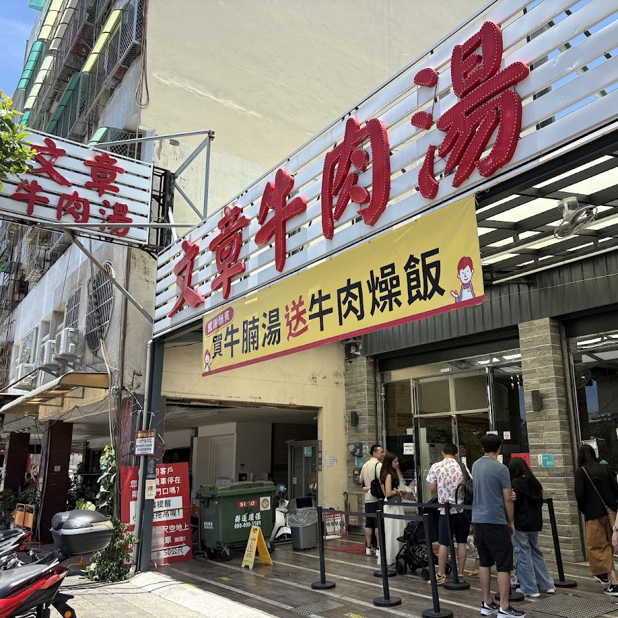 文章牛肉湯 安平總店