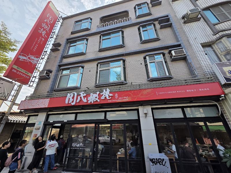 周氏蝦捲 老店