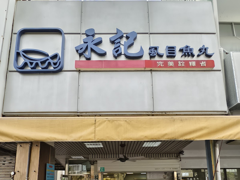 永記虱目魚丸