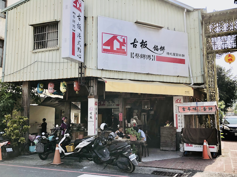 古板港式點心【蔡師傅】