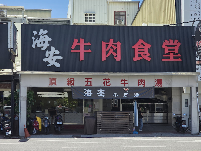 海安牛肉食堂