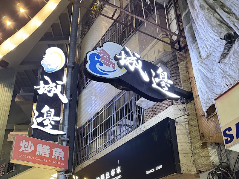 城邊真味鱔魚意麵