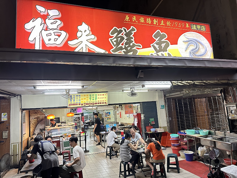 福來鱔魚意麵(後甲店)