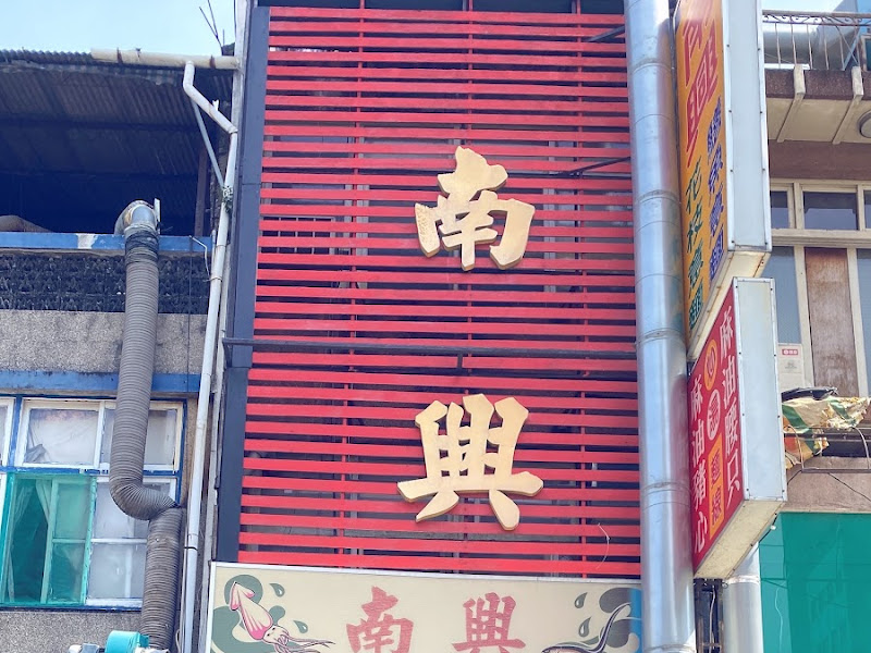 南興鱔魚意麵
