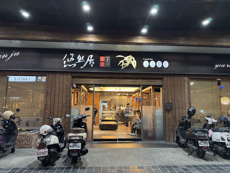 悠然居生活茶坊