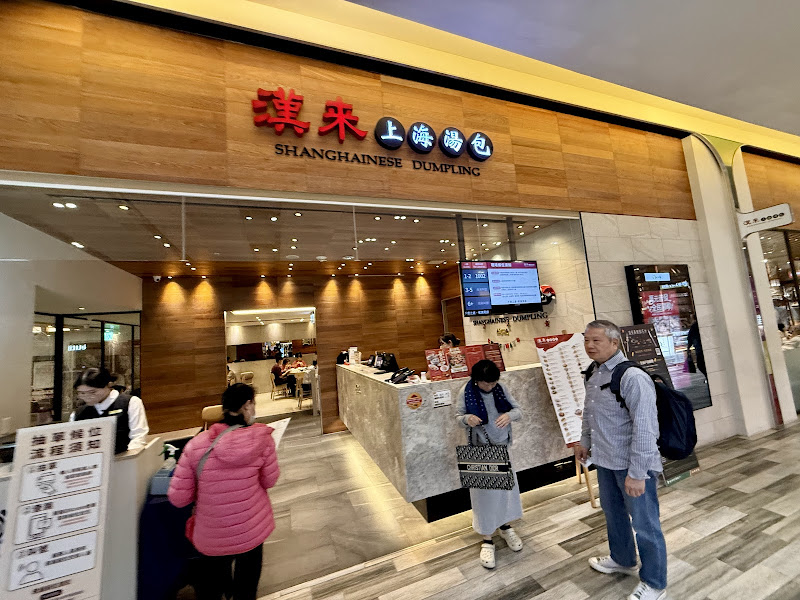 漢來上海湯包 台南店