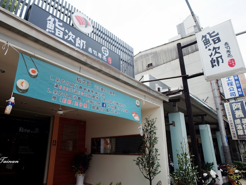 鮨次郎壽司專賣