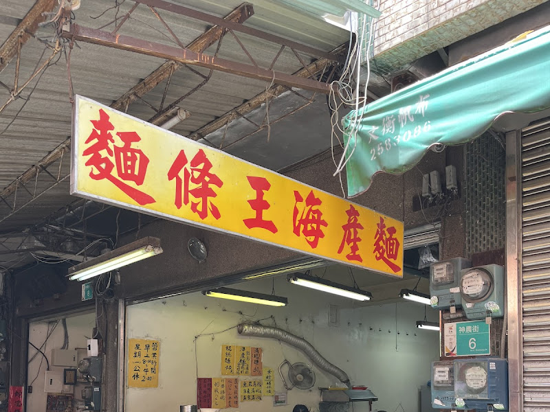 麵條王海產麵