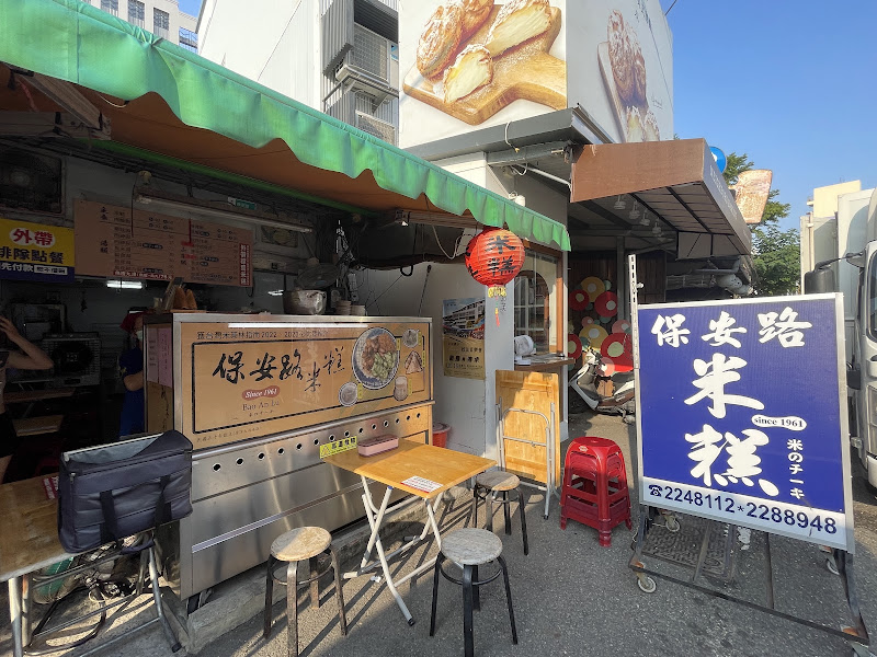 保安路米糕