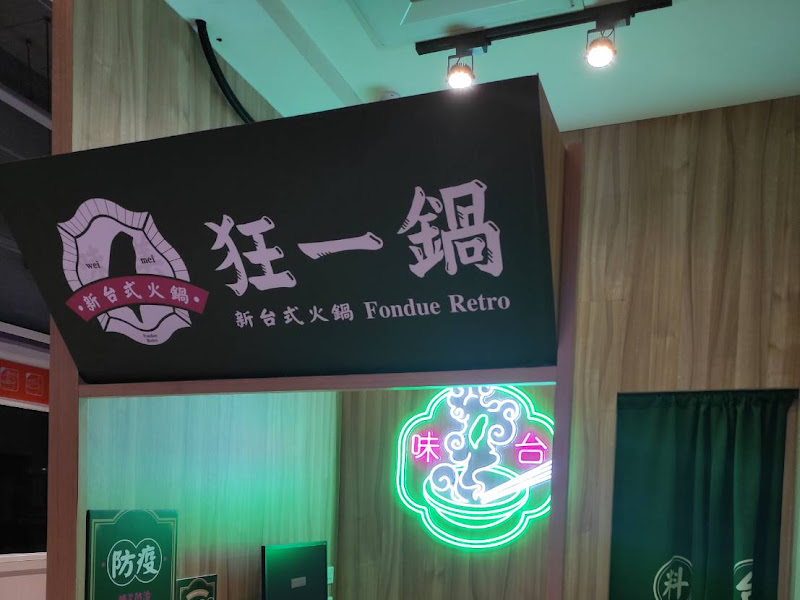狂一鍋-台南仁德店-鹹香湯頭專門店