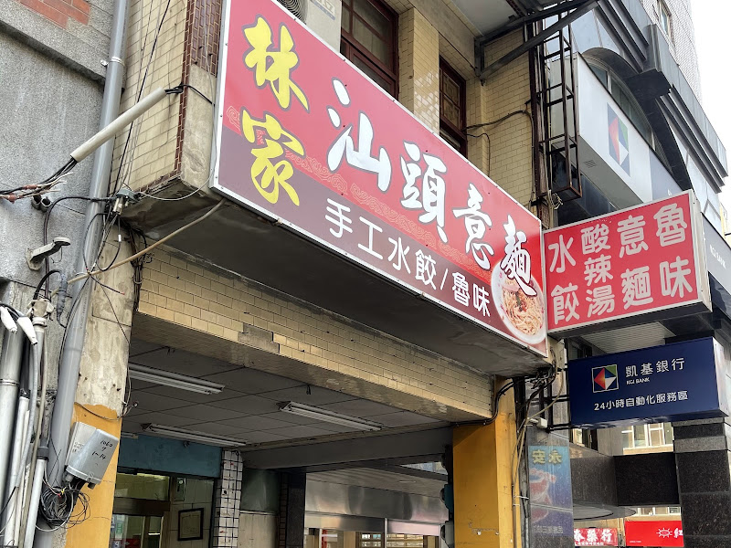 林家汕頭意麵