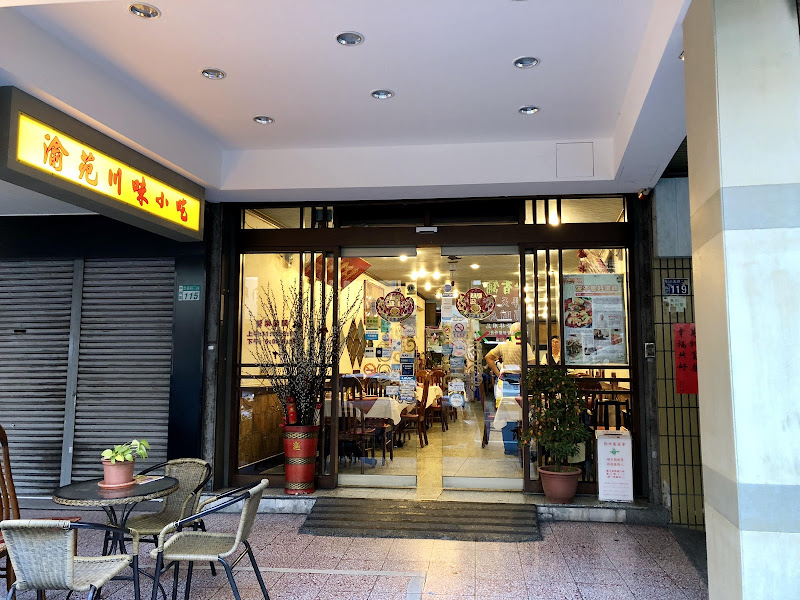 渝苑川味小吃店
