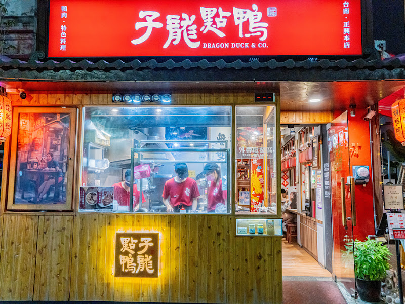 子龍點鴨 正興本店