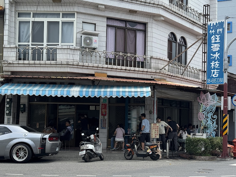 竹門鈺雪冰枝店