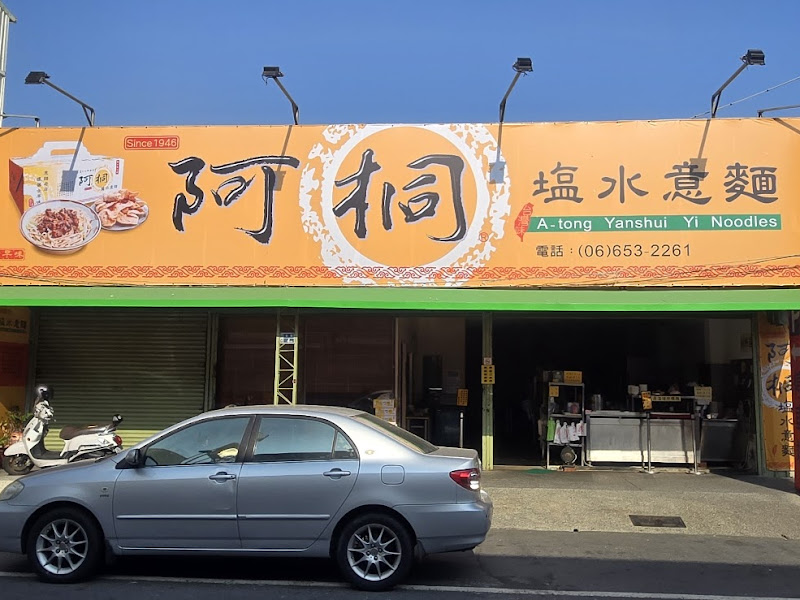 阿桐意麵（沒人時,會提早打烊）