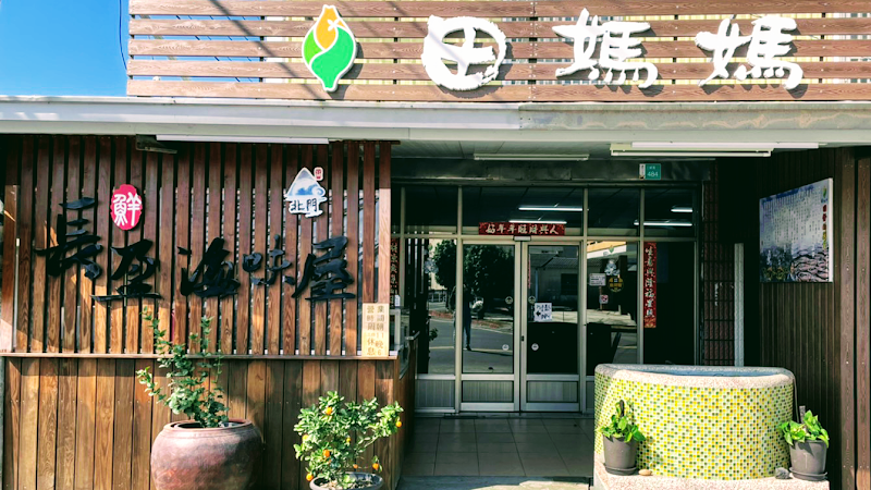 田媽媽 長盈海味屋