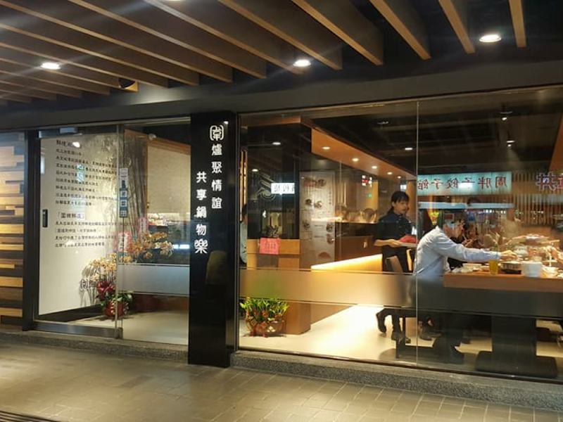 圍樂鮮境精緻涮涮鍋