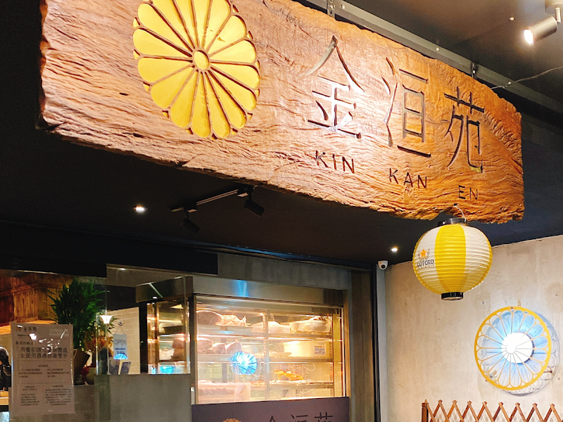 金洹苑 KIN KAN EN
