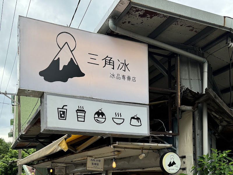 三角冰冰品專賣店