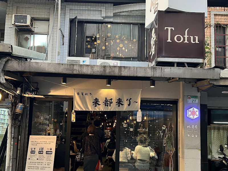 Mr. 雪腐 公館店