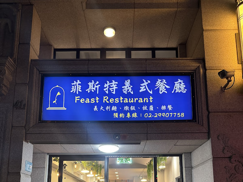 菲斯特義式料理餐廳