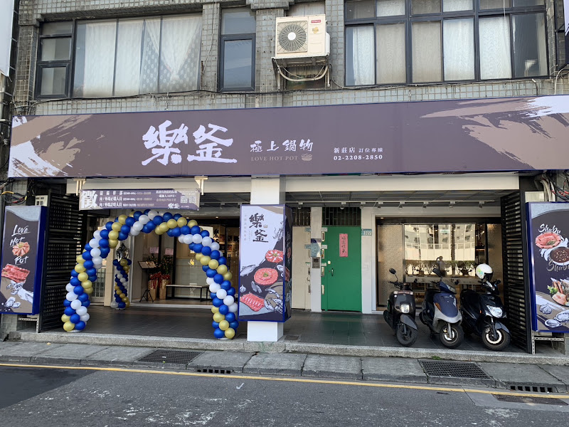 樂釜 Love Hot Pot 極上鍋物(新莊店)
