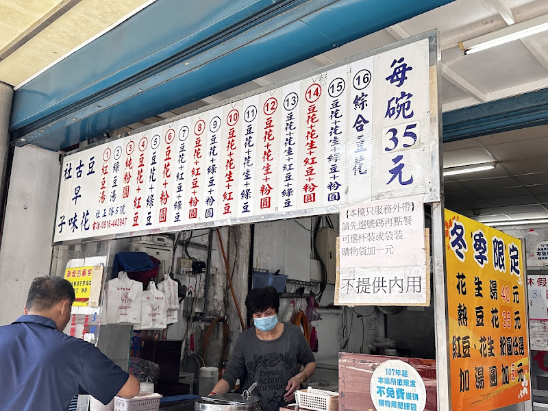 社子古早味豆花