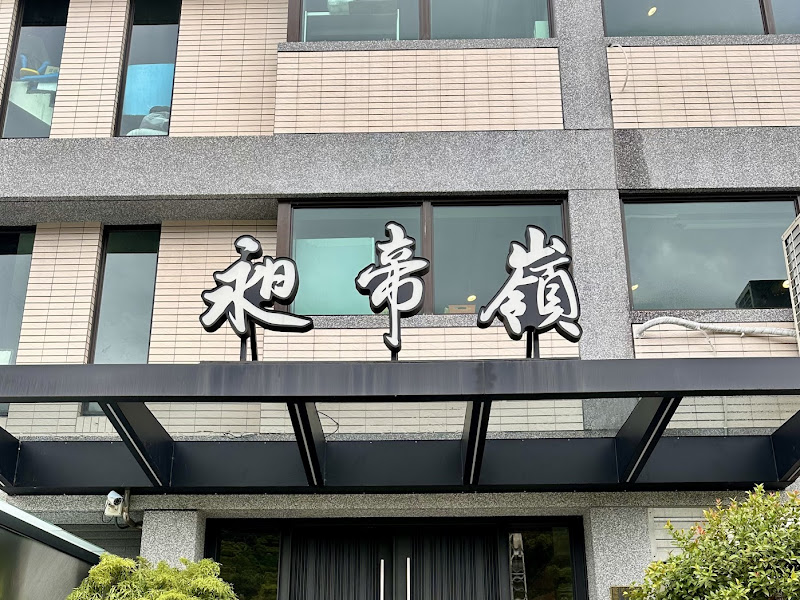 昶帝嶺餐廳