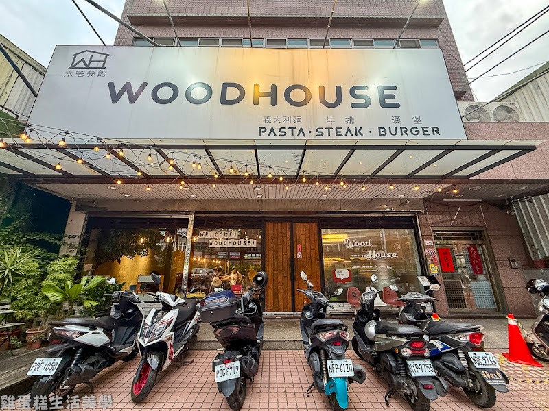 WoodHouse 木宅餐館
