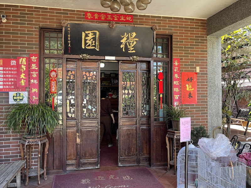 糧園茶藝客家小館