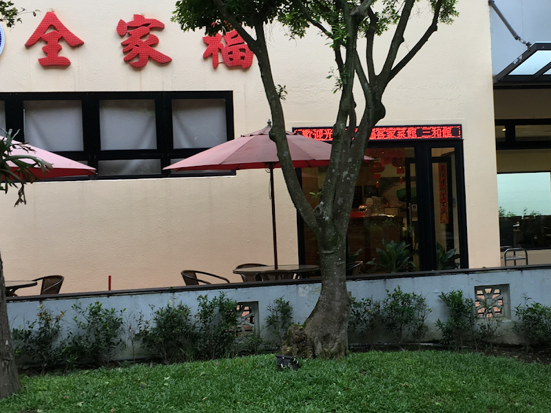 全家福客家菜館三和館