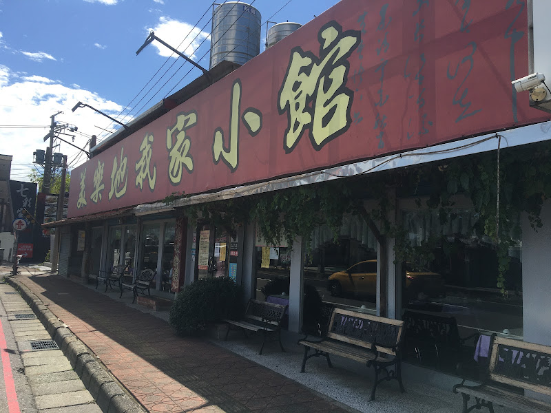 美樂地我家小館