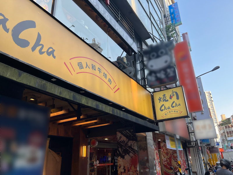 燒肉ChaCha 個人和牛燒肉-西門店
