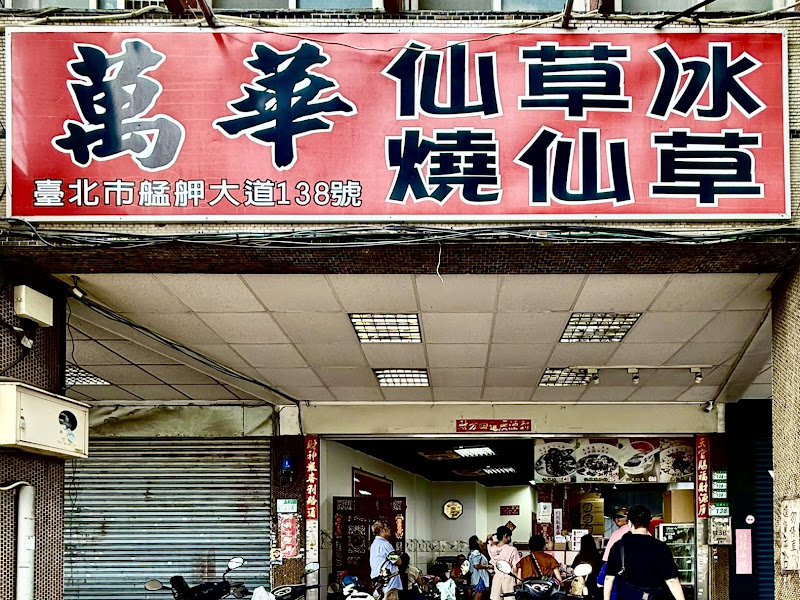萬華林建發仙草冰燒仙草