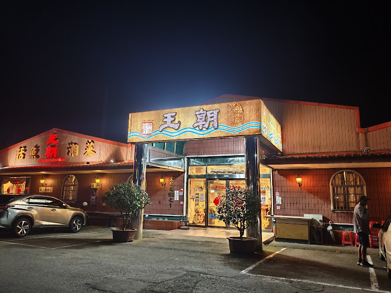 王朝活魚餐廳（王師父有限公司）