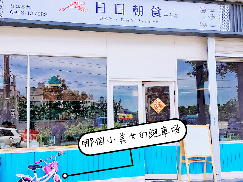 日日朝食(平鎮店)