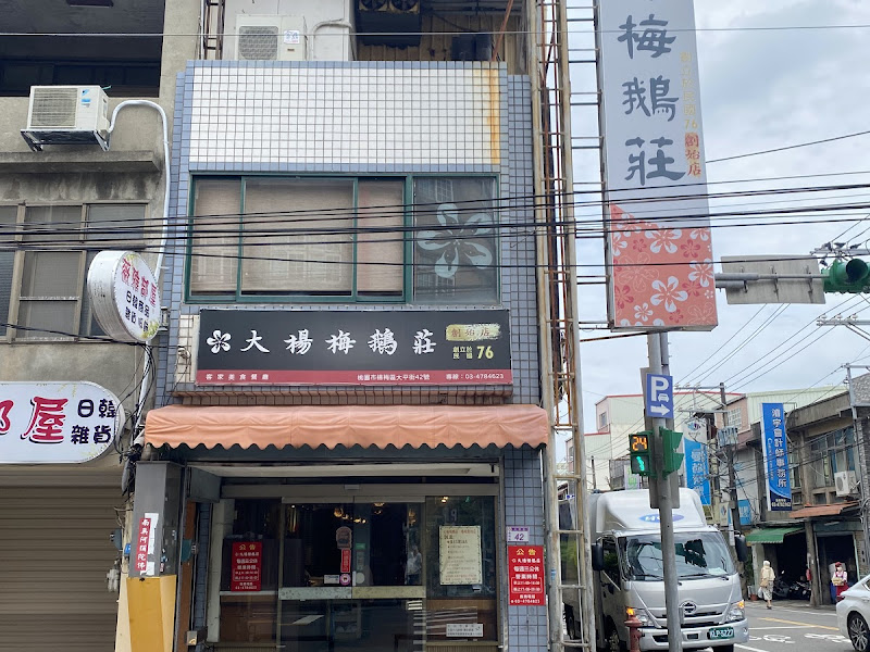 大楊梅鵝莊 楊梅創始店