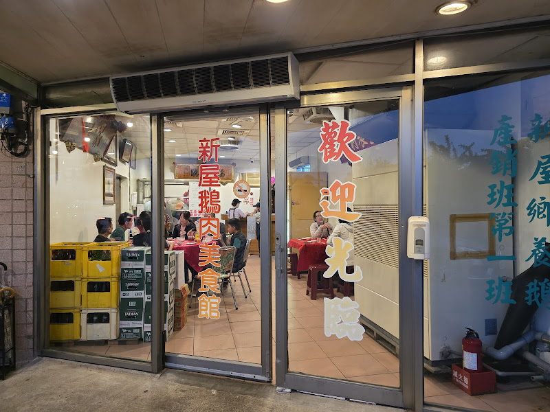 新屋建業鵝肉美食館