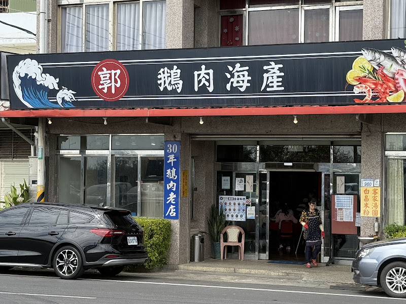 郭鵝肉海產店