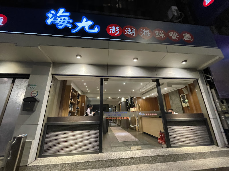 海九澎湖海鮮餐廳