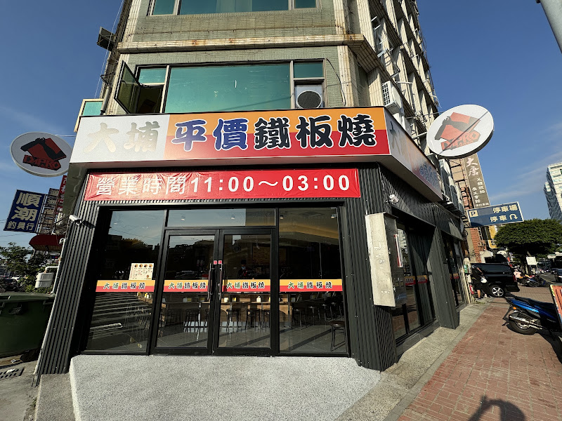 大埔鐵板燒 環北店