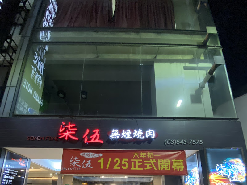 柒伍無煙燒肉