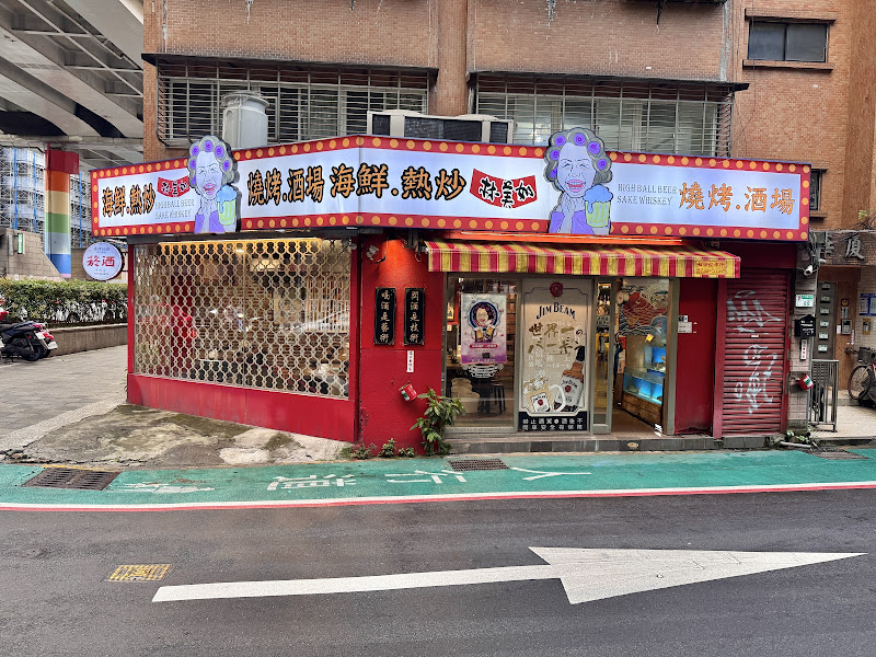 林美如 海鮮 熱炒 燒烤 酒場